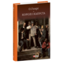 Королі і капуста - О. Генрі (978-617-551-571-6)
