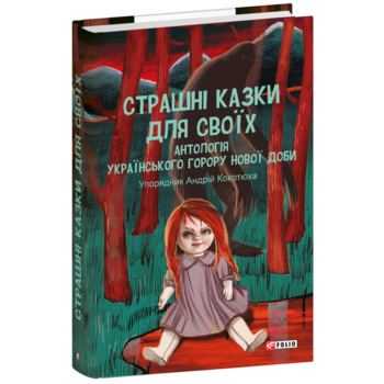 Страшні казки для своїх. Антологія українського горору нової доби