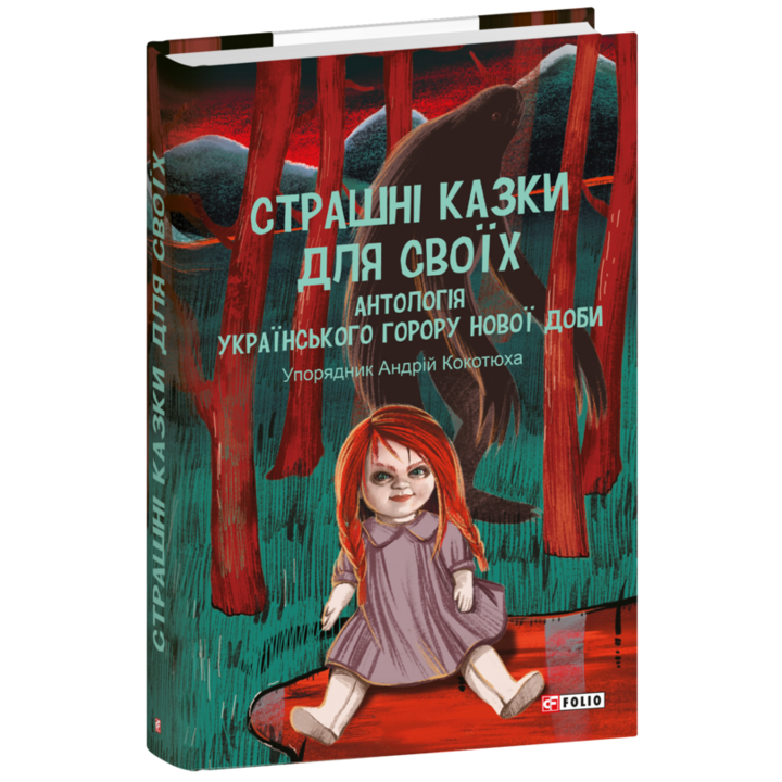 Страшні казки для своїх. Антологія українського горору нової доби - Збірник (978-617-551-606-5)