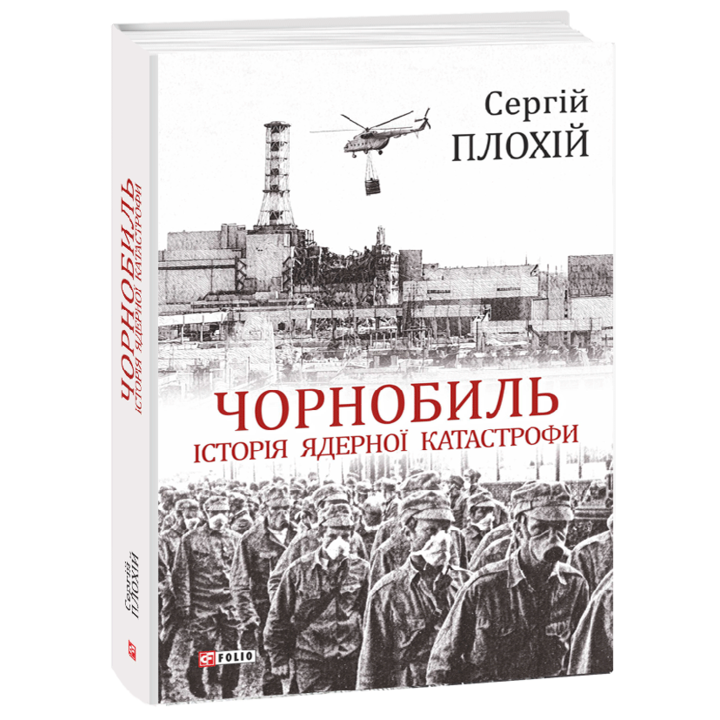 Чорнобиль. Історія ядерної катастрофи - Сергій Плохій (978-966-03-8922-9)