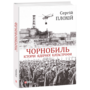 Чорнобиль. Історія ядерної катастрофи - Сергій Плохій (978-966-03-8922-9)