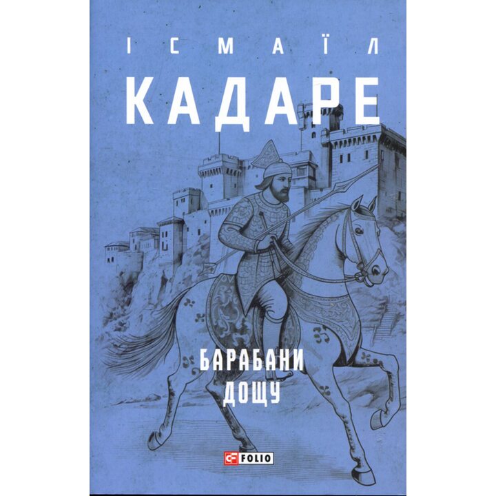 Барабани дощу - Ісмаїл Кадаре (978-617-551-781-9)