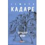 Барабани дощу - Ісмаїл Кадаре (978-617-551-781-9)