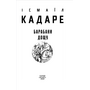 Барабани дощу - Ісмаїл Кадаре (978-617-551-781-9)