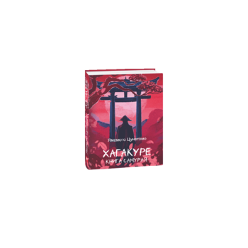 Хагакуре. Книга самурая