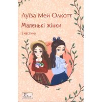 Маленькі жінки. 1 частина
