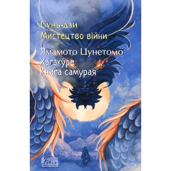 Мистецтво війни. Хагакуре. Книга самурая