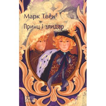 Принц і злидар