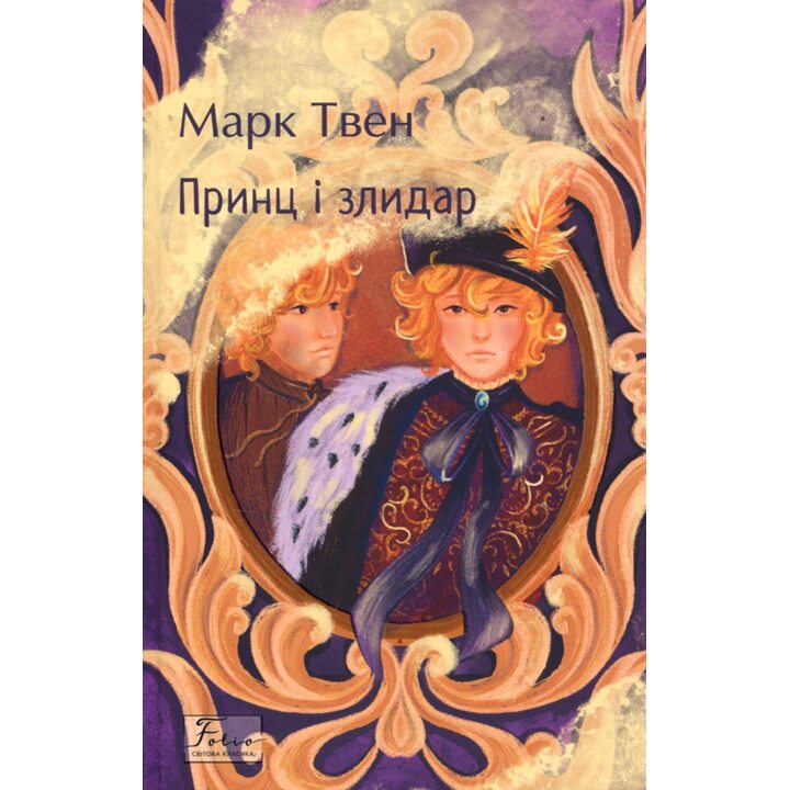 Принц і злидар - Марк Твен (978-617-551-719-2)