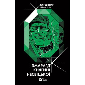 Ізмарагд княгині Несвіцької