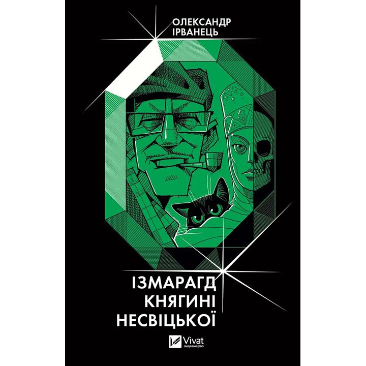 Ізмарагд княгині Несвіцької - Олександр Ірванець (978-617-17-0199-1)
