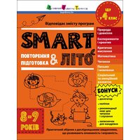 SMARTліто. Повторення і підготовка. Іду у 4 клас