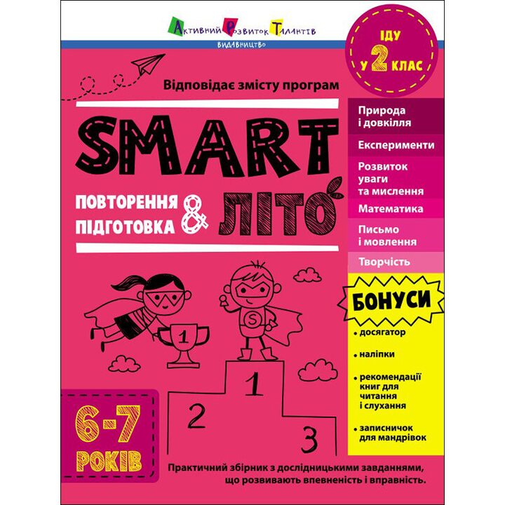 SMARTліто. Повторення і підготовка. Іду у 2 клас - Н. Коваль (978-617-09-8692-4)