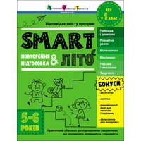 SMARTліто. Повторення і підготовка. Іду у 1 клас