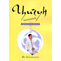 Цигун-медитация. Зародышевое дыхание