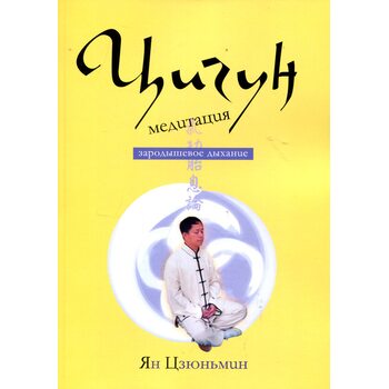 Цигун-медитация. Зародышевое дыхание