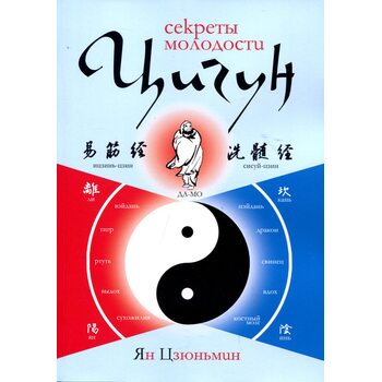 Цигун: секреты молодости. Изменение мышц и сухожилий. Промывание костного и головного мозга