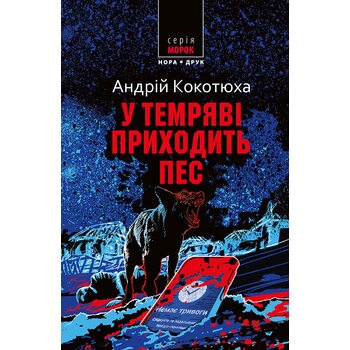 У темряві приходить пес