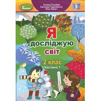 Я досліджую світ 2 клас. Частина 1. Підручник