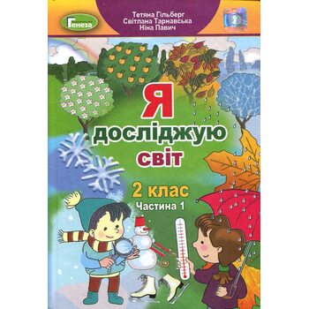 Я досліджую світ 2 клас. Частина 1. Підручник