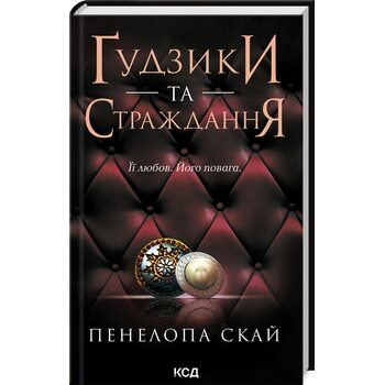 Ґудзики та страждання