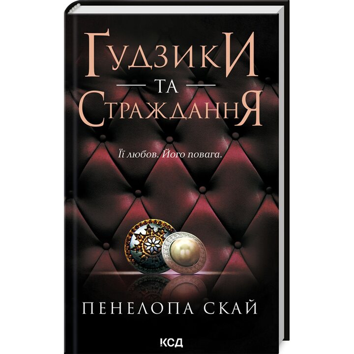 Ґудзики та страждання - Пенелопа Скай (978-617-15-0799-9)