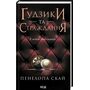 Ґудзики та страждання - Пенелопа Скай (978-617-15-0799-9)