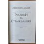 Ґудзики та страждання - Пенелопа Скай (978-617-15-0799-9)