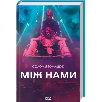Між нами