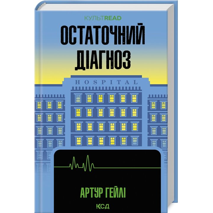 Остаточний діагноз - Артур Гейлі (978-617-15-0795-1)