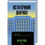 Остаточний діагноз - Артур Гейлі (978-617-15-0795-1)