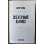 Остаточний діагноз - Артур Гейлі (978-617-15-0795-1)