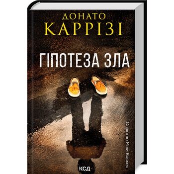 Гіпотеза зла