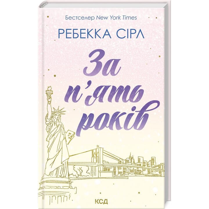 За п’ять років - Ребекка Сірл (978-617-15-0725-8)