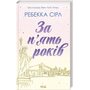 За п’ять років - Ребекка Сірл (978-617-15-0725-8)