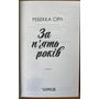 За п’ять років - Ребекка Сірл (978-617-15-0725-8)