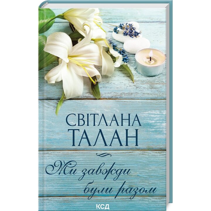 Ми завжди були разом - Світлана Талан (978-617-15-0868-2)