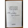Ми завжди були разом - Світлана Талан (978-617-15-0868-2)