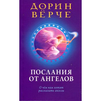 Послания от ангелов. О чём нам хотят рассказать ангелы