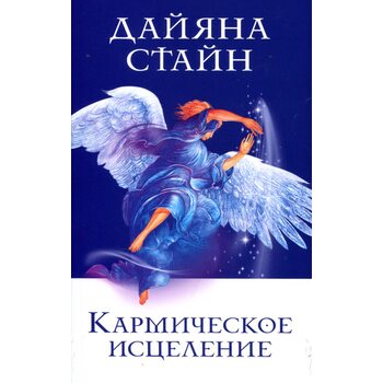 Кармическое исцеление