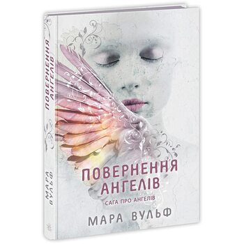 Сага про ангелів. Повернення ангелів