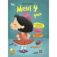 Мені 4 роки