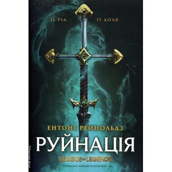 Руйнація. League of Legends