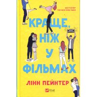Краще, ніж у фільмах
