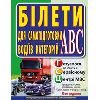 Білети для самопідготовки водіїв категорії АВС