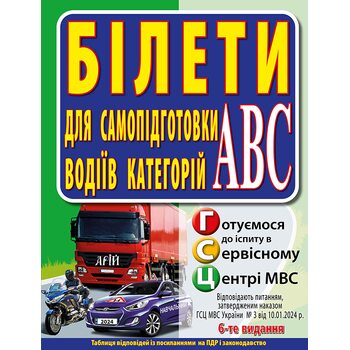 Білети для самопідготовки водіїв категорії АВС