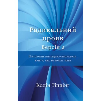 Радикальний Прояв. Версія 2. Витончене мистецтво створювати життя, яке ви хочете мати