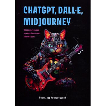 ChatGPT, DALL·E, Midjourney: Як генеративний штучний інтелект змінює світ