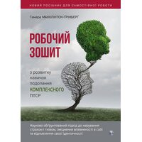 Робочий зошит з розвитку навичок подолання комплексного ПТСР