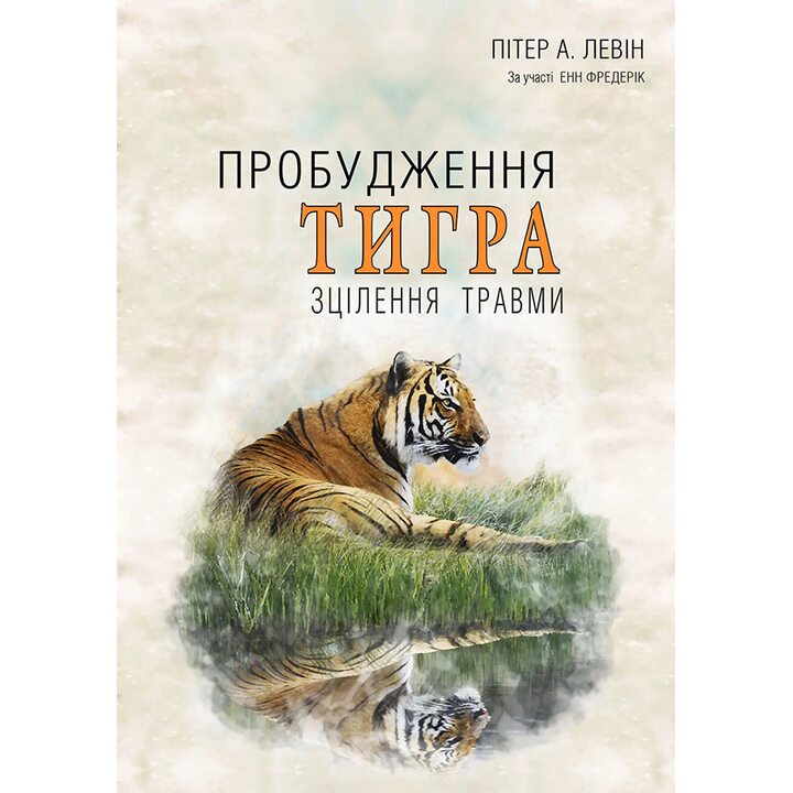 Пробудження тигра: Зцілення травми - Пітер А. Левін (978-617-7840-81-6)